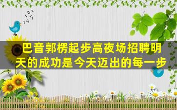 云浮酒吧招聘